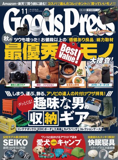 [日本版]GoodsPress 电子产品/生活好物 购物情报杂志 2021年11月刊